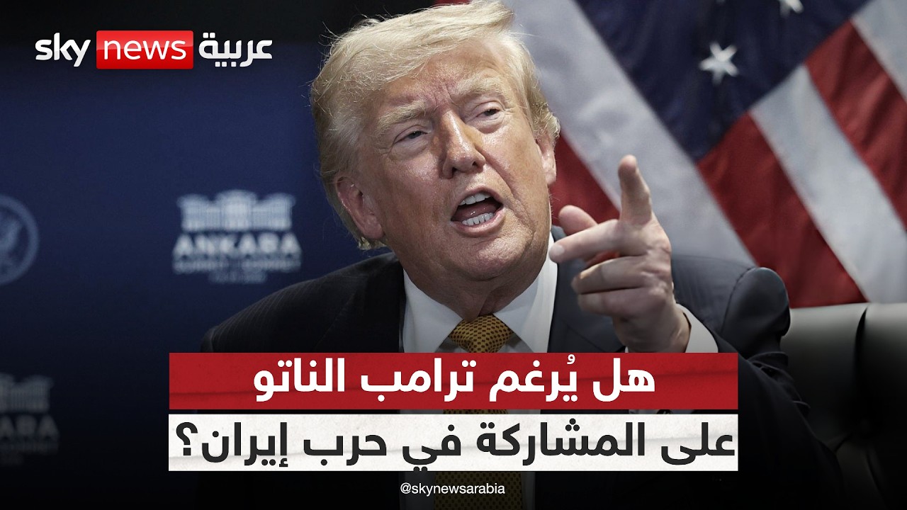 فيديو | ترامب يتهم الناتو بالتخاذل في مواجهة إيران.. هل ينخرط الحلف في الحرب؟ | #ستوديو_وان_مع_فضيلة