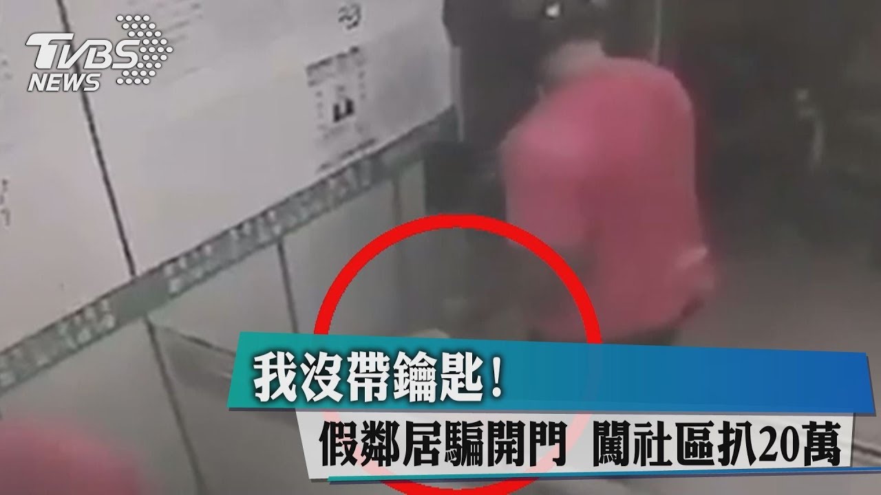 我沒帶鑰匙!假鄰居騙開門 闖社區扒20萬