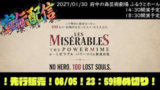 【舞台レ・ミゼラブル　パワーマイム新演出版】THE 宣伝配信【2027年１月３０日】