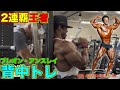 クラシックフィジーク2連覇王者ブレオンアンスリーの背中トレ【筋トレ】