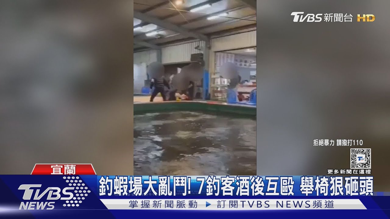 釣蝦場大亂鬥!7釣客酒後互毆 舉椅狠砸頭