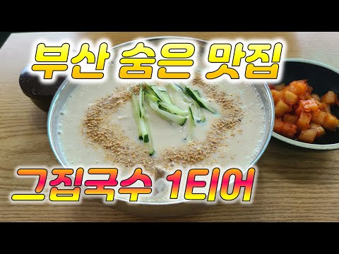 그집국수 녹산 콩국수 부산맛집 장똘뱅이 명지국수 녹산국수 강서구 먹방 해운대 서면 광안리 남포동 자갈치 송도 콩국수 Korean 영상 썸네일