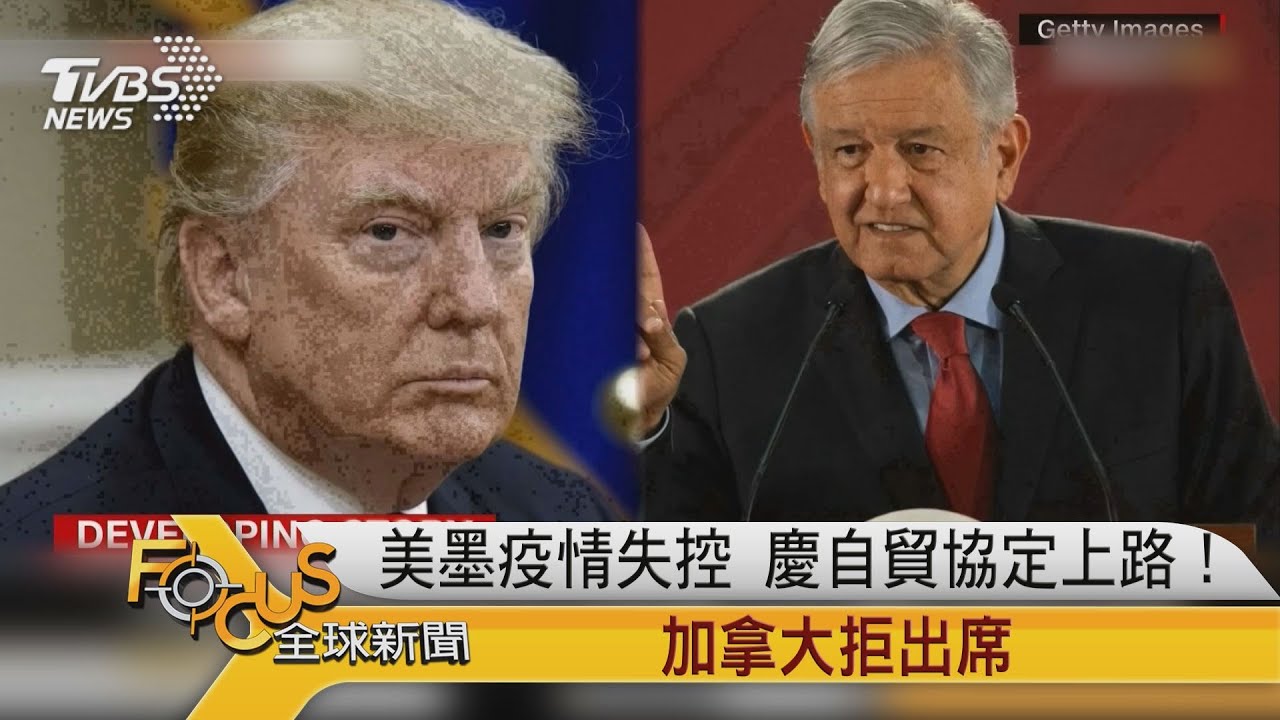 美墨疫情失控　慶自貿協定上路！加拿大拒出席
