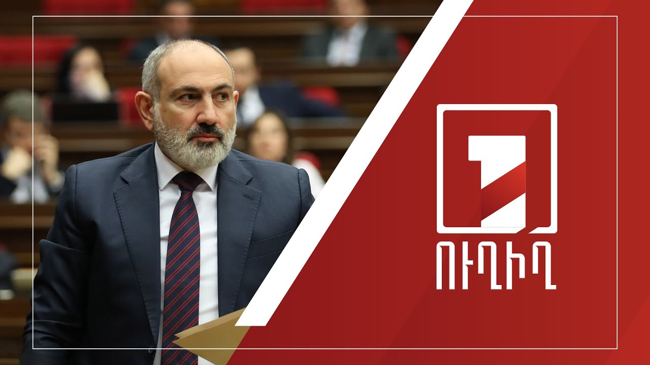 Կառավարության անդամները պատասխանում են ԱԺ պատգամավորների հարցերին | ՈՒՂԻՂ