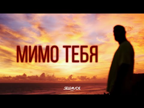 Video thumbnail for Мимо тебя (Past you)