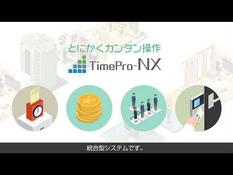 統合型人事労務パッケージ「TimePro-NX」