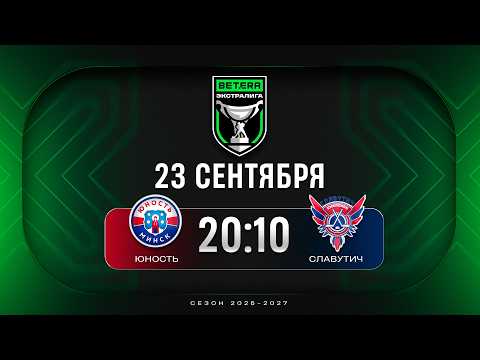 Юность - Славутич | 23.09.2026 | Betera-Экстралига | Прямая трансляция
