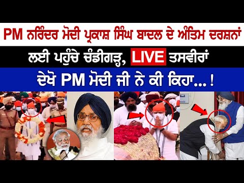 PM Modi Special Tribute to Parkash Singh Badal | Prakash Singh Badal Antim Darshan | SAD Live News