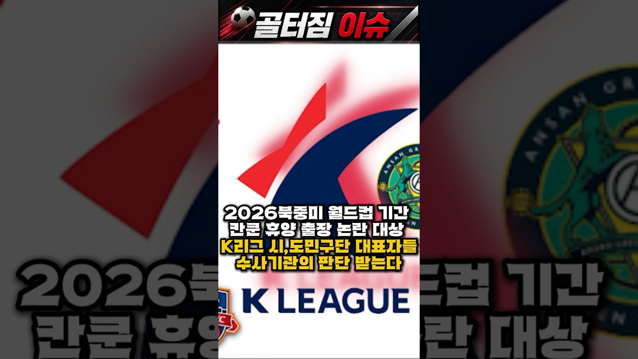 2026북중미 월드컵 기간 칸쿤 휴양 출장 논란 대상 K리그 시,도민구단 대표자들수사