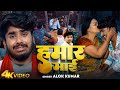 #Video | हमार माई | #Alok Kumar | Hamar Maai | Ft- #Angle Singh & #Nishant | Bhojpuri Song 2024