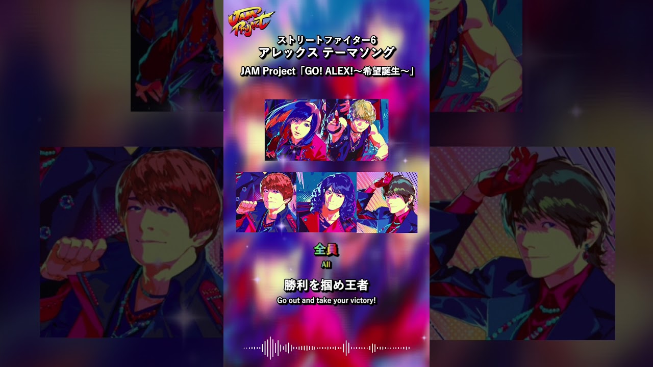 JAM Project「GO！ALEX！～希望誕生～」Lyric Short ⑤