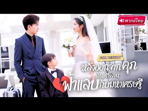 【พากย์ไทย🔊】สาวแต่งงานฟ้าแลบกับคนทำความสะอาด ได้ลูกน้อยช่วยสานสัมพันธ์ จนกลายเป็นพ่อแท้ๆ ของลูกเธอ!?