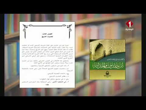 إصدارات تونسية بعنوان إبن خلدون والحداثة