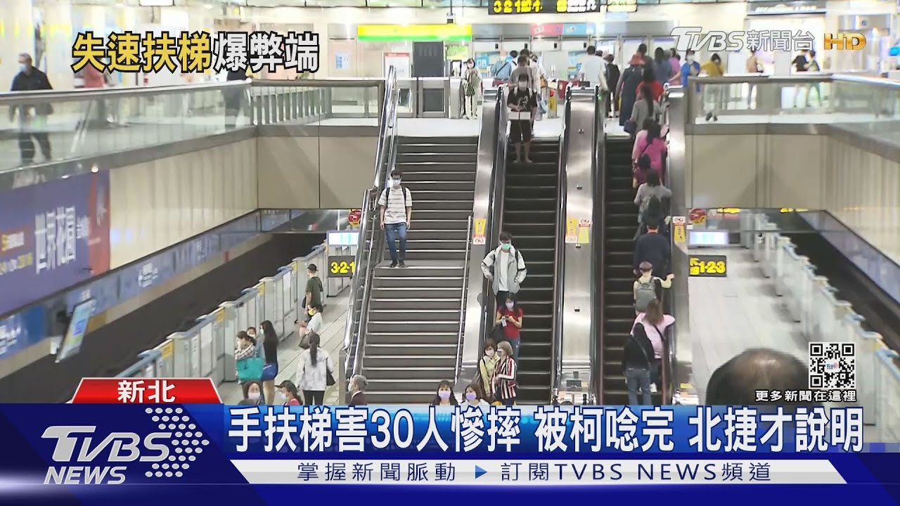 手扶梯害30人慘摔 被柯唸完北捷才說明