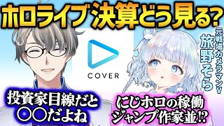 【ホロライブ決算】エグすぎる成長率の一方で懸念も…特化系の2人でカバー決算の素直な感想を言い合うかなえ先生と旅野そら【かなえ先生切り抜き】Vtuber にじさんじ YAGOO