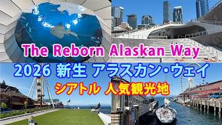 2026 新生 アラスカン・ウェイ: The Reborn Alaskan Way
