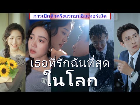 《เธอที่รักฉันที่สุดในโลก》【ตอนจบ】ความเสียใจที่สุดในชีวิต คงไม่พ้นการเคยมีแล้วต้องเสียไป...#ละครสั้น