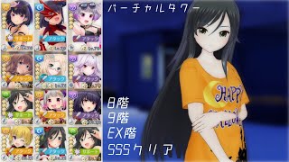 【オルガル2】バーチャルタワー8階/9階/EX階 SSSクリア [10月21日~]【オルタナティブガールズ2】
