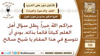 أهمية سؤال أهل العلم؟ الشيخ صالح الفوزان image