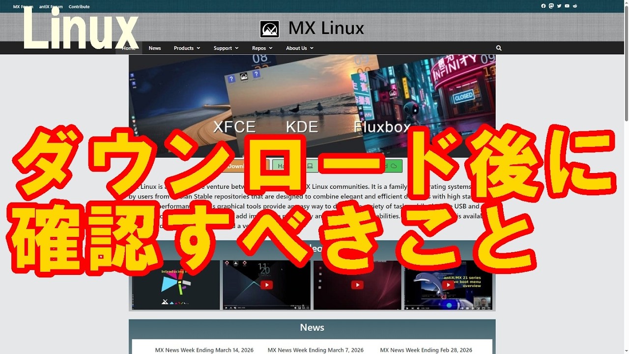 【Linux】 ディストロを落としたらまずやるべきこと　整合性と真正性の確認 【MXLinux】