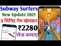 Subway surfers game se paise kaise kamaye | Subway surfers game khel kar paise kaise kamaye (2022)