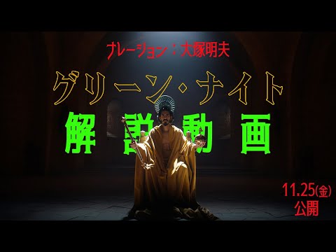 解説動画｜声優・大塚明夫ナレーションver『グリーン・ナイト』11.25(金)公開