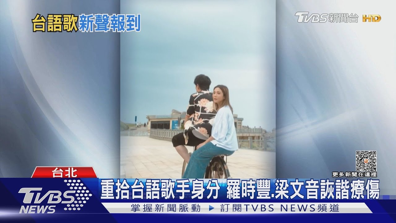 梁文音、羅時豐台語歌超幽默! 向蕙玲「愛甲超過」翻紅