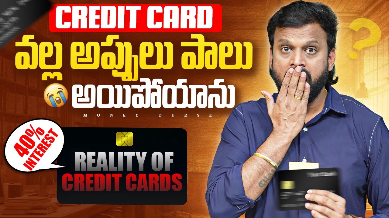 💳credit card వల్ల అప్పులు పాలు  అయిపోయాను, 40%interest | 🔴 reality of credit card