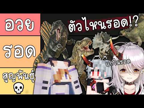 จัดเทียร์ลิส 31 ไดโนเสาร์ ตัวไหนควรสูญพันธุ์ ตัวไหนควรอยู่รอด!? | Minecraft @AkemiArlin​