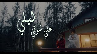 كلمات اغنية ليلي علي شوقي