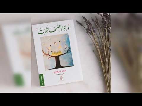 كتاب وإذا الصحف نشرت | رحلة في خواطر الروح