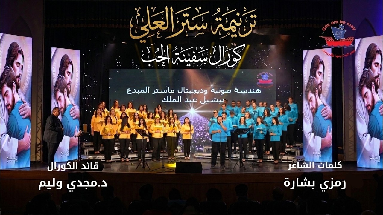 ترنيمة ستر العلي || كورال سفينة الحب ..صوليست | مكاريوس نادر  🎵🎶🎻
