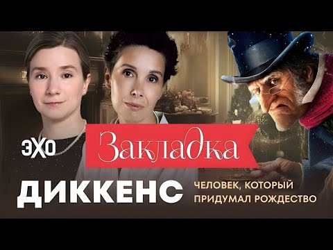 Диккенс: человек, который придумал Рождество / «Закладка» с Шульман и Юзефович