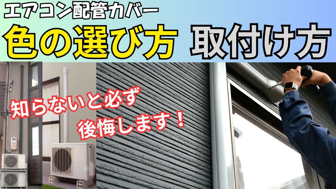 配管カバーの色、形、大きさ選び方知ってますか？知らないと大変後悔する事になります！