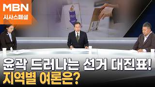 [시사스페셜] 6·3 선거 대진표 속속 윤곽…지역별 여론은?