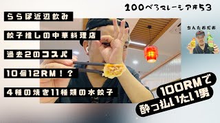 100べろ企画🍺マレーシアで安くて美味い餃子食べチャイナべろ