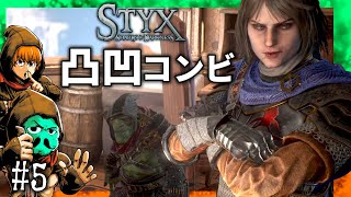 話が噛み合わない二人の要塞侵入【スティクス:シャーズ オブ ダークネス】＃5