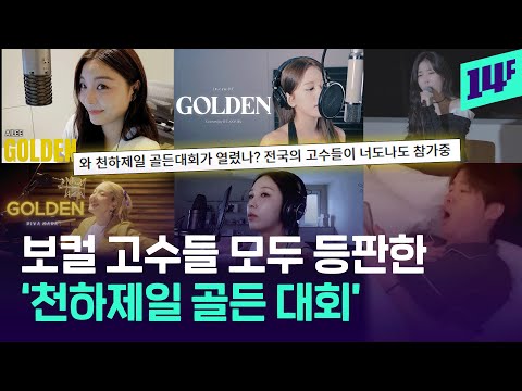 어디까지 올라가는 거예요? 극악 난도 케데헌 ‘골든’ 커버 열풍에 보컬 고수들이 나섰다!