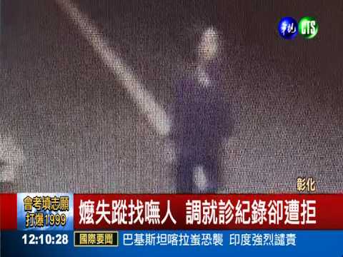 急尋失智嬤 健保署抬個資法拒查