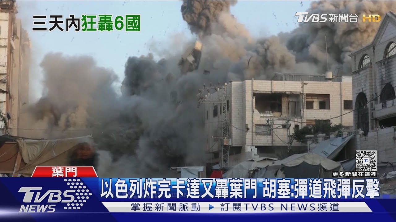 以色列殺紅眼72小時狂轟6國　葉門首都遇襲釀46死