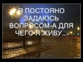 СМЫСЛ ЖИЗНИ-Мой клип.wmv 