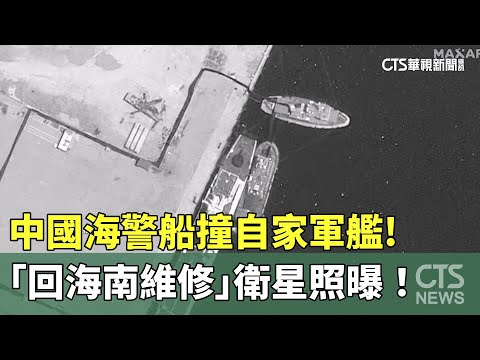 撞自家軍艦！中國海警船「回海南維修」　衛星照曝！