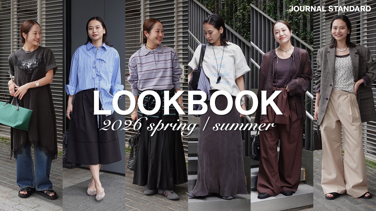 【LOOKBOOK】いま気分な着こなしを10コーデ組んでみる。| 2026ss