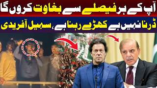 ”ڈرو مت، ثابت قدم رہو“ | سہیل آفریدی