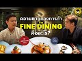 ความยากของการทำร้าน Fine Dining คืออะไร เร�