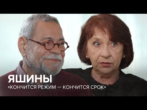 Яшины: «Кончится режим — кончится срок» // «Скажи Гордеевой»