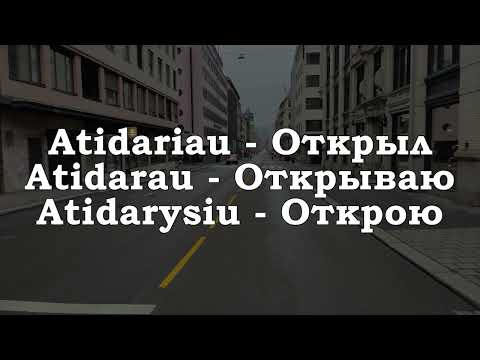 Урок 00170. Повторение уроков. Pamokų kartojimas. Уроки с 00161 по 00169. Уроки литовского языка.