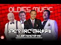 ምርጥ የድሮ ሙዚቃዎች | DJ Jop Ethiopia #144 (Ethiopia oldies Music Nonstop) 2024