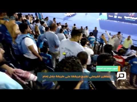 مصر العربية جماهير الفيصلي تشجع فريقها بطريقة عادل إمام