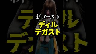 新ゴースト『 ディルデガスト 』解説 #phasmophobia #ファズモフォビア #ファスモフォビア #ホラーゲーム #むにエル